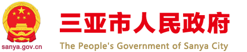 三亞市人民政府